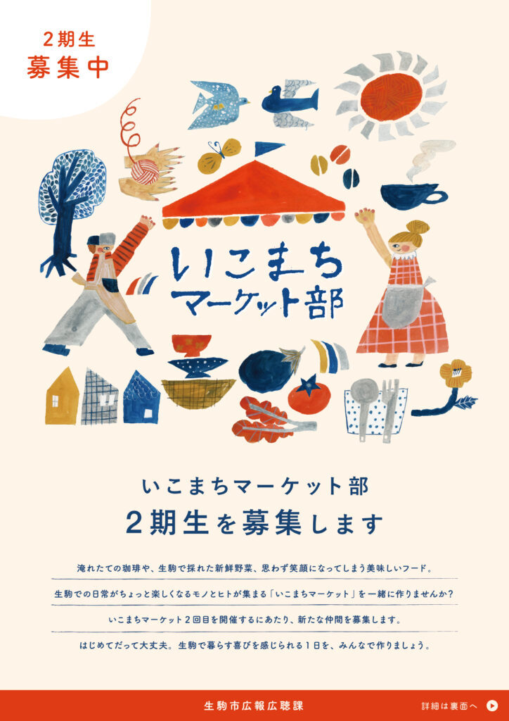 いこまちマーケット部2期生募集(チラシ表)