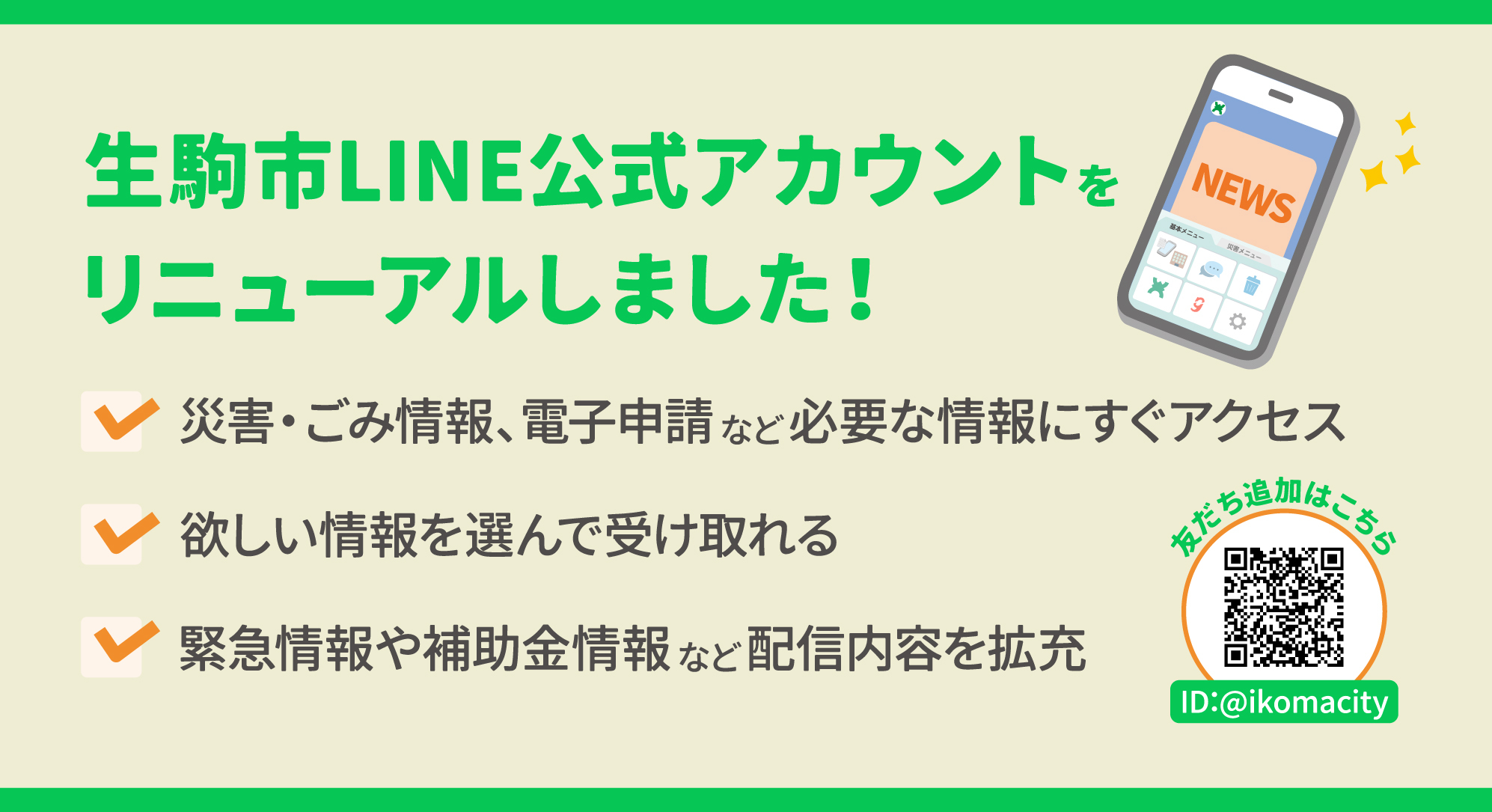 生駒市LINE公式アカウントをリニューアルしました。友だち追加は＠ikomacityのIDから