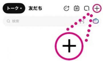 画面右上の+マークを押す