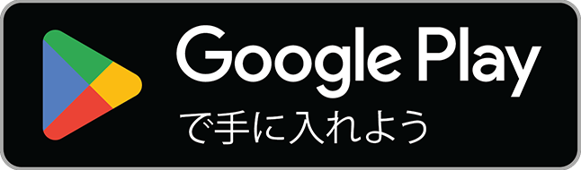 アンドロイド(Android)端末をご利用の方は上記右のQRコードを読みとり、ダウンロードしてください。ください。