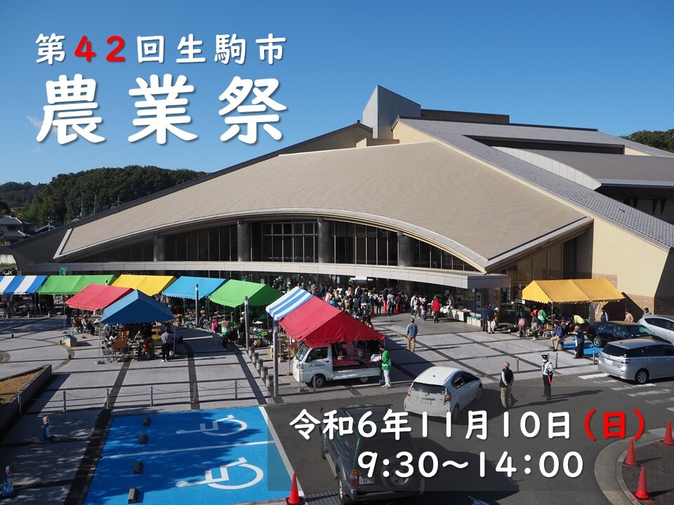 生駒市農業祭