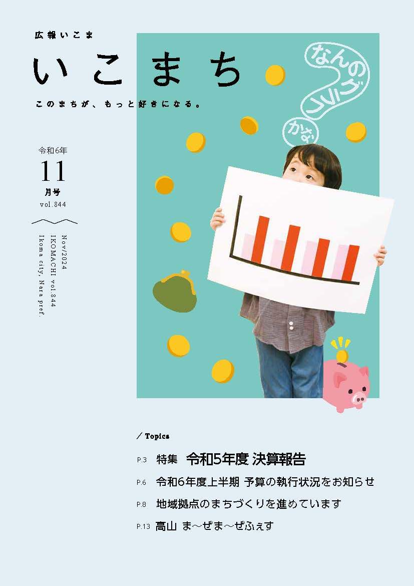 広報いこま「いこまち」の表紙の画像