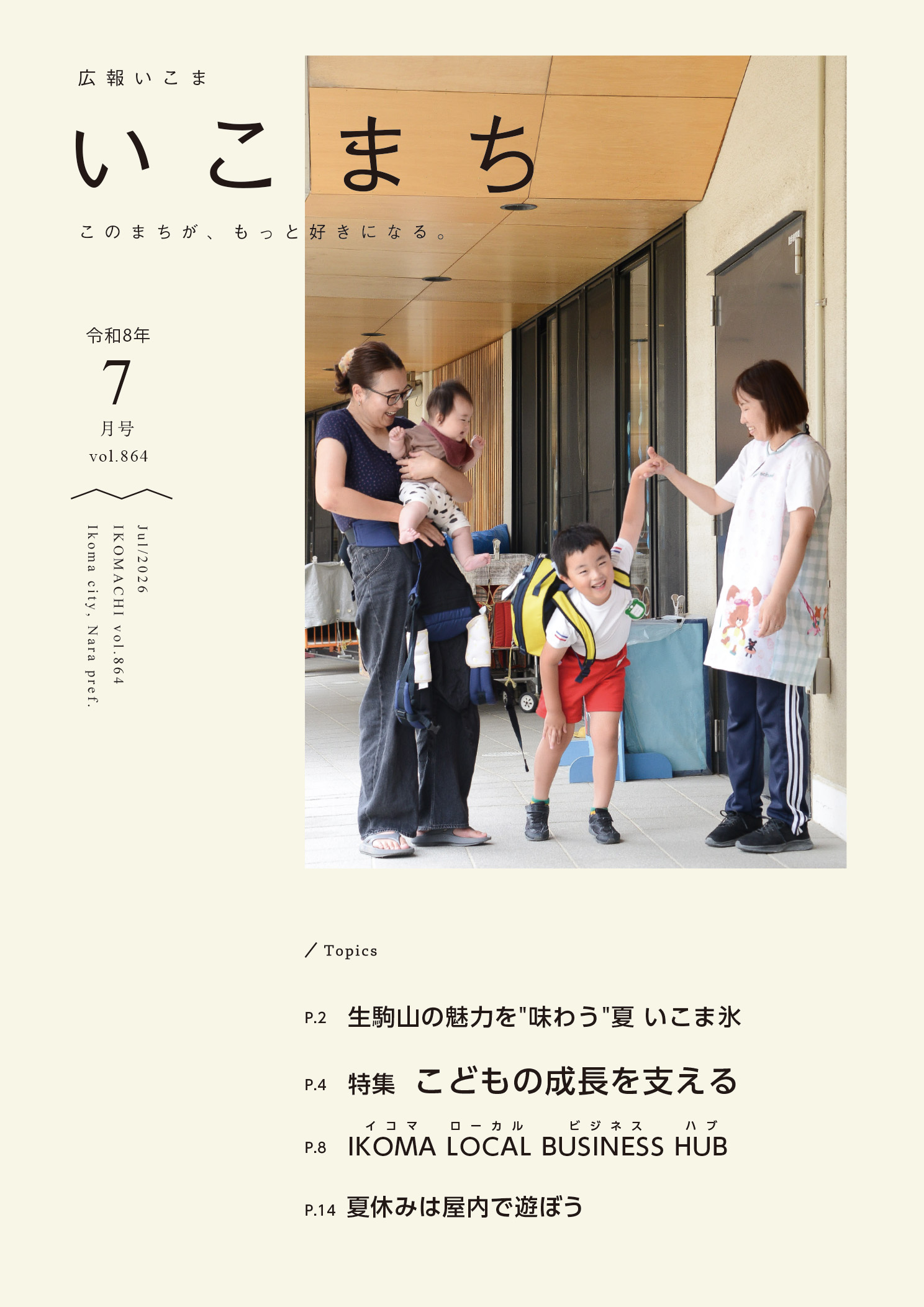 広報いこま「いこまち」の表紙の画像