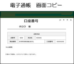 電子通帳コピー