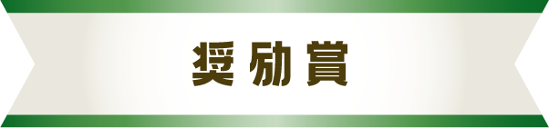 奨励賞