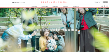 市プロモーションサイト「good cycle ikoma」