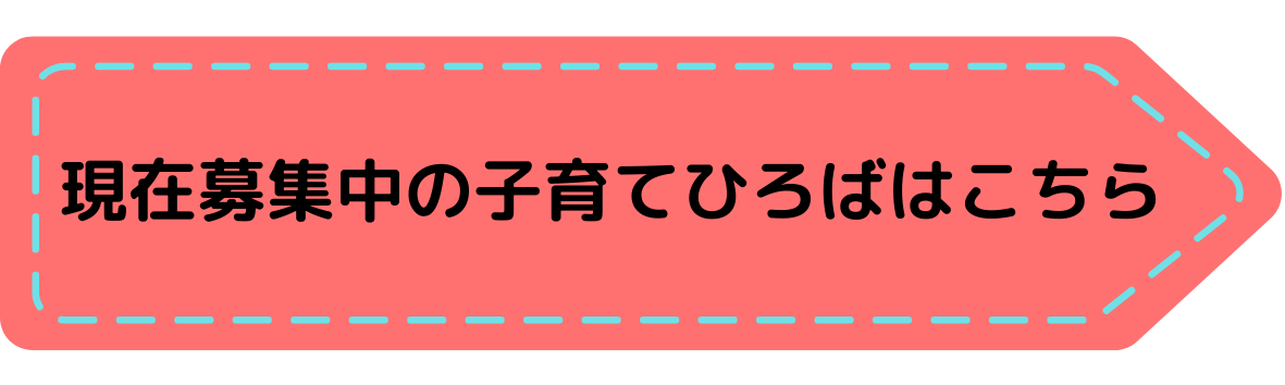 現在募集中の子育てひろばはこちら