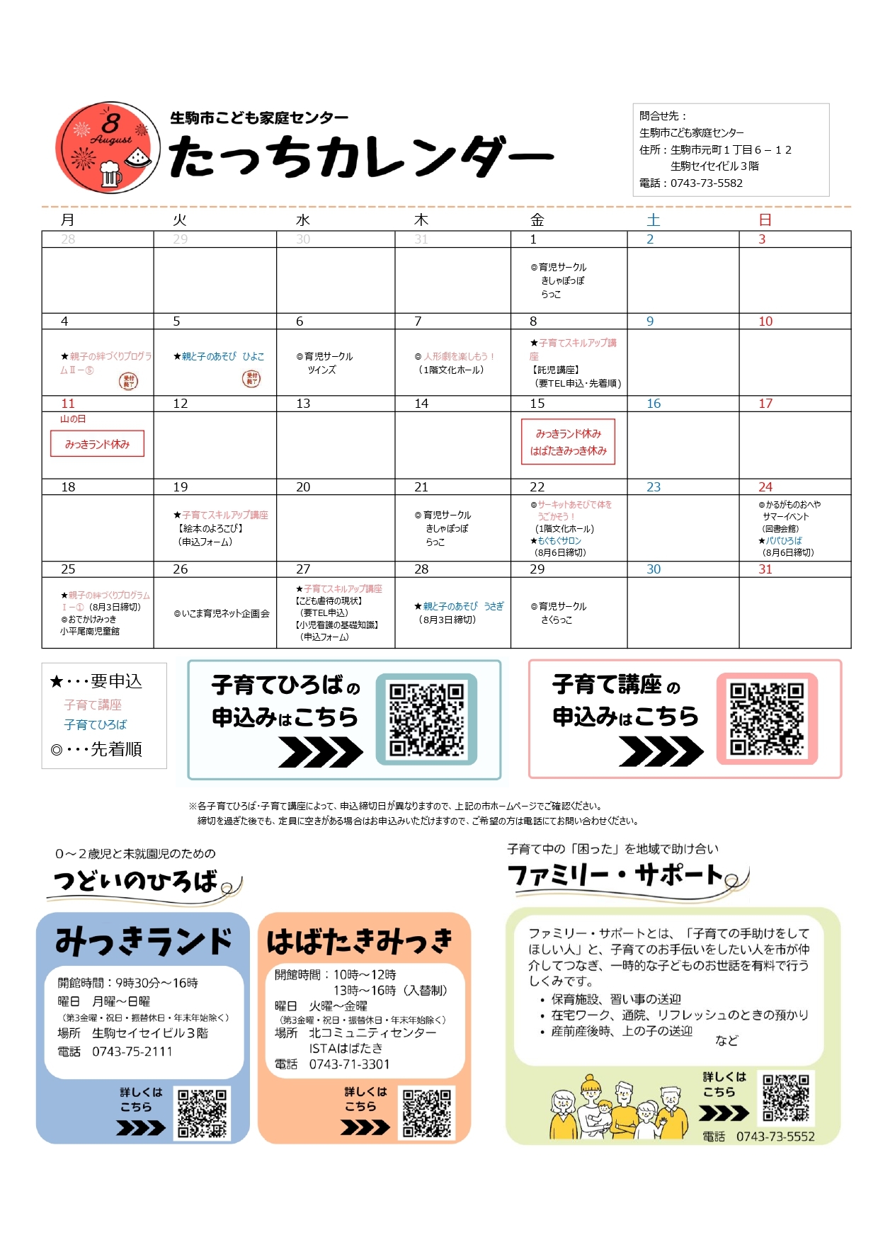 たっちカレンダー8月号を公開しています