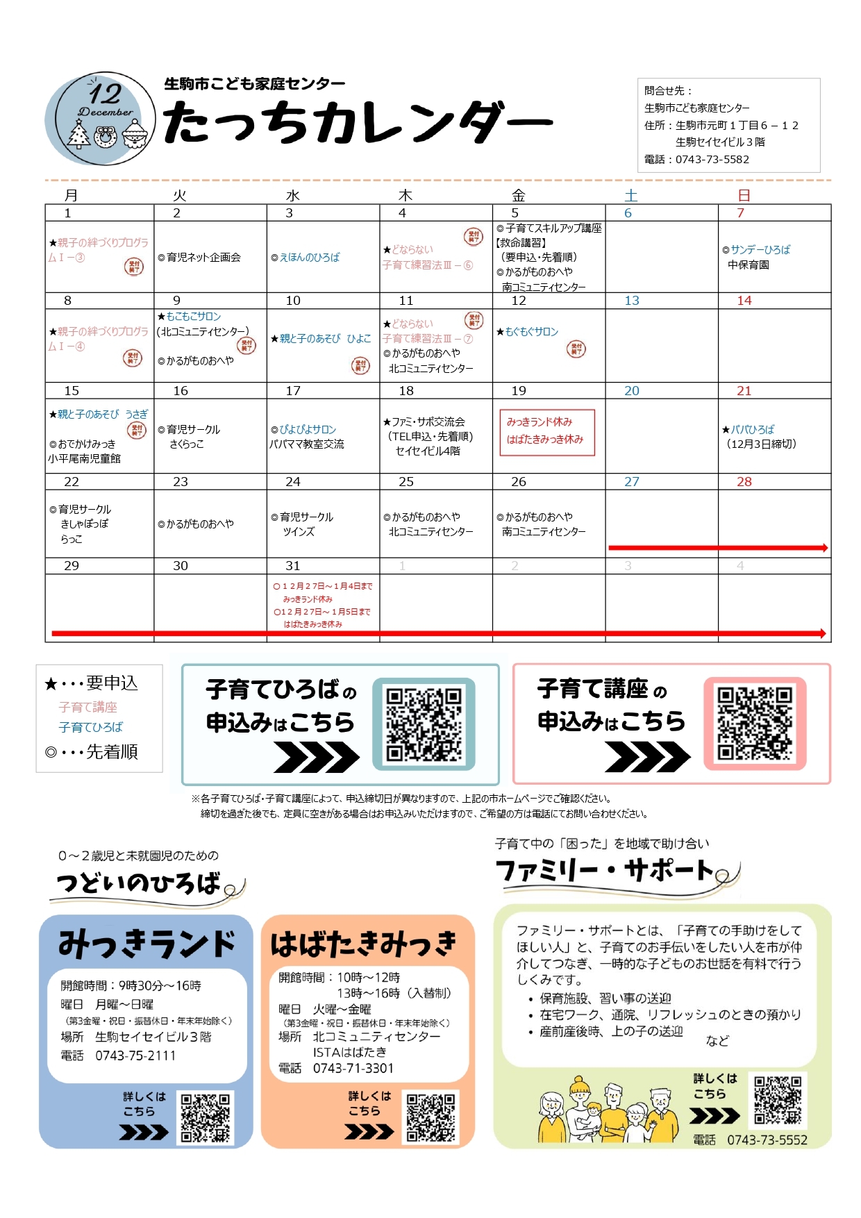 たっちカレンダー12月号を公開しています
