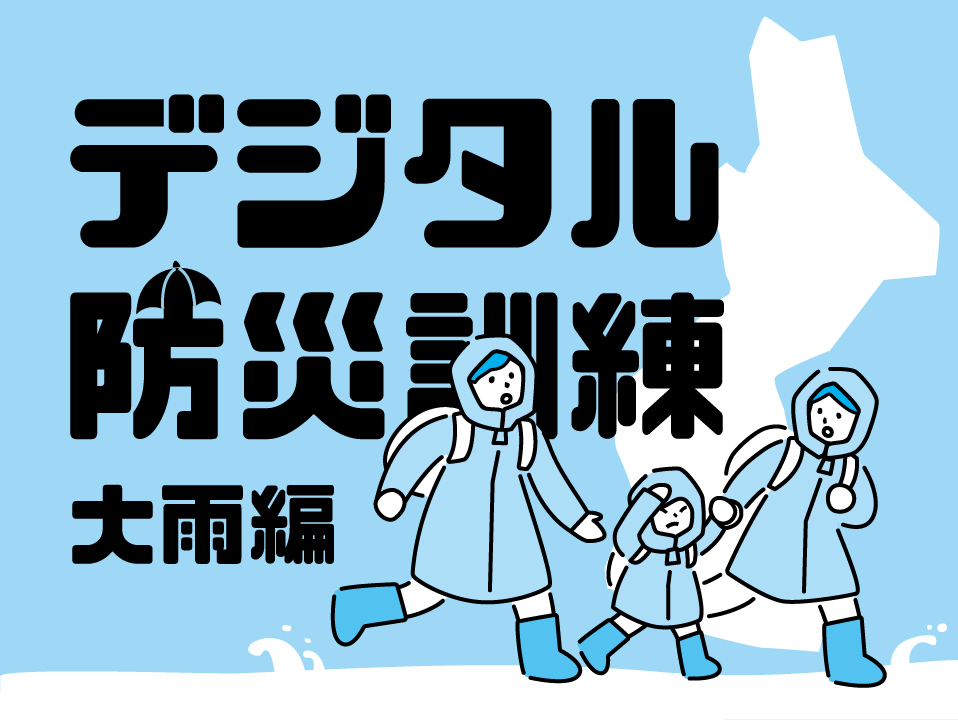 デジタル防災訓練（大雨編）のアイキャッチ画像