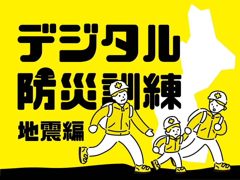 デジタル防災訓練（地震編）のアイキャッチ画像