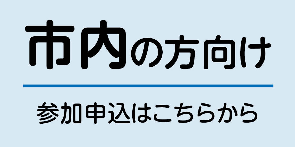市内の方向け参加申込フォームへのリンク