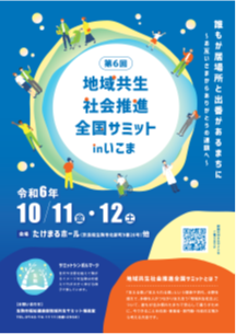 「第6回地域共生社会推進全国サミットinいこま」チラシ（表）PDFファイルへのリンク
