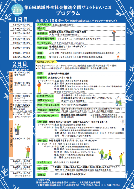 「第6回地域共生社会推進全国サミットinいこま」チラシ（裏）PDFファイルへのリンク