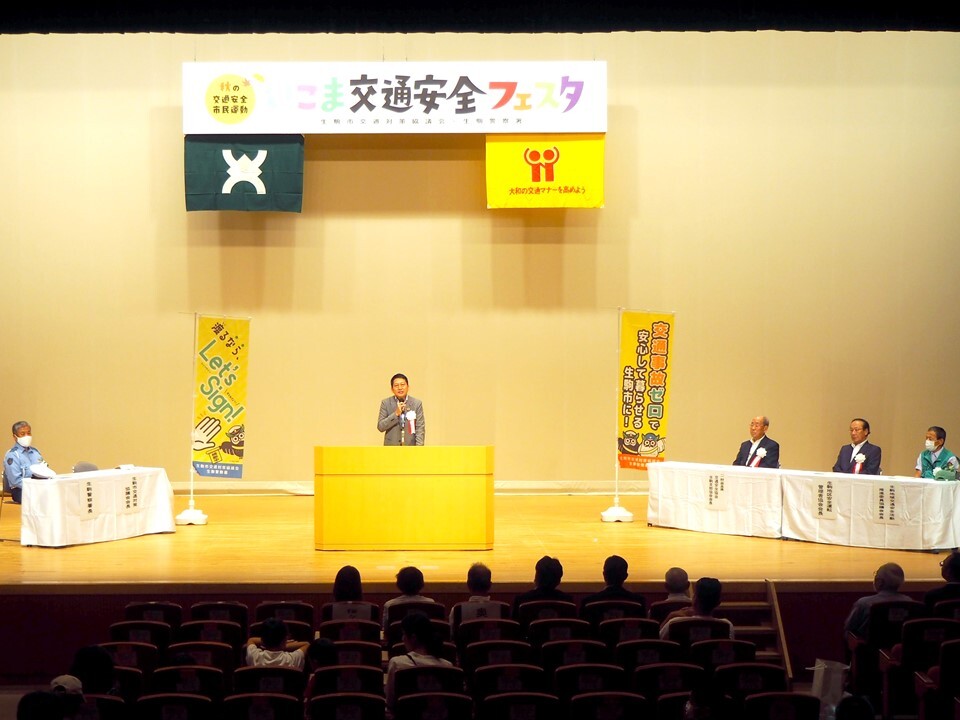 いこま交通安全フェスタ市長挨拶