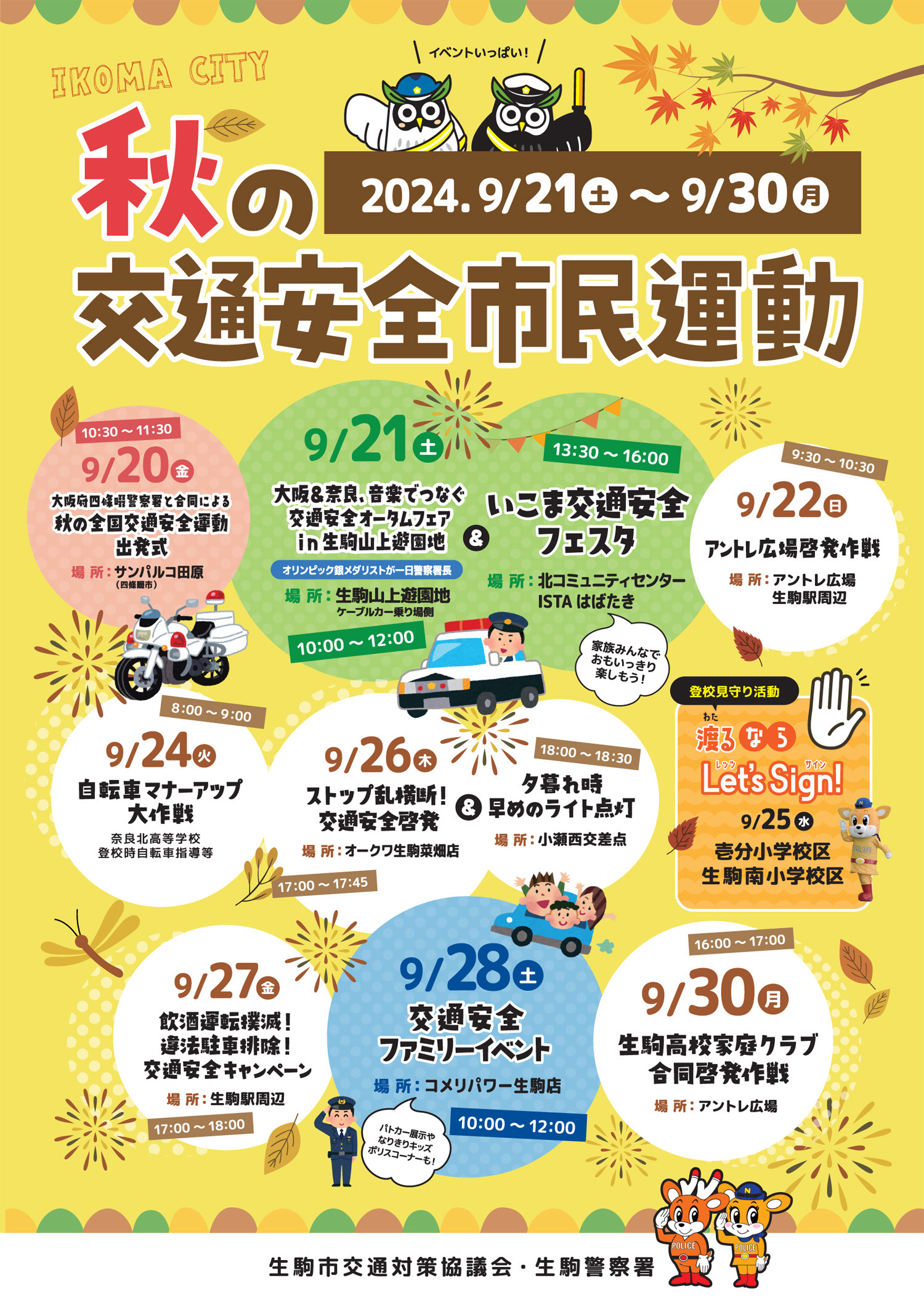生駒市秋の交通安全市民運動ポスター