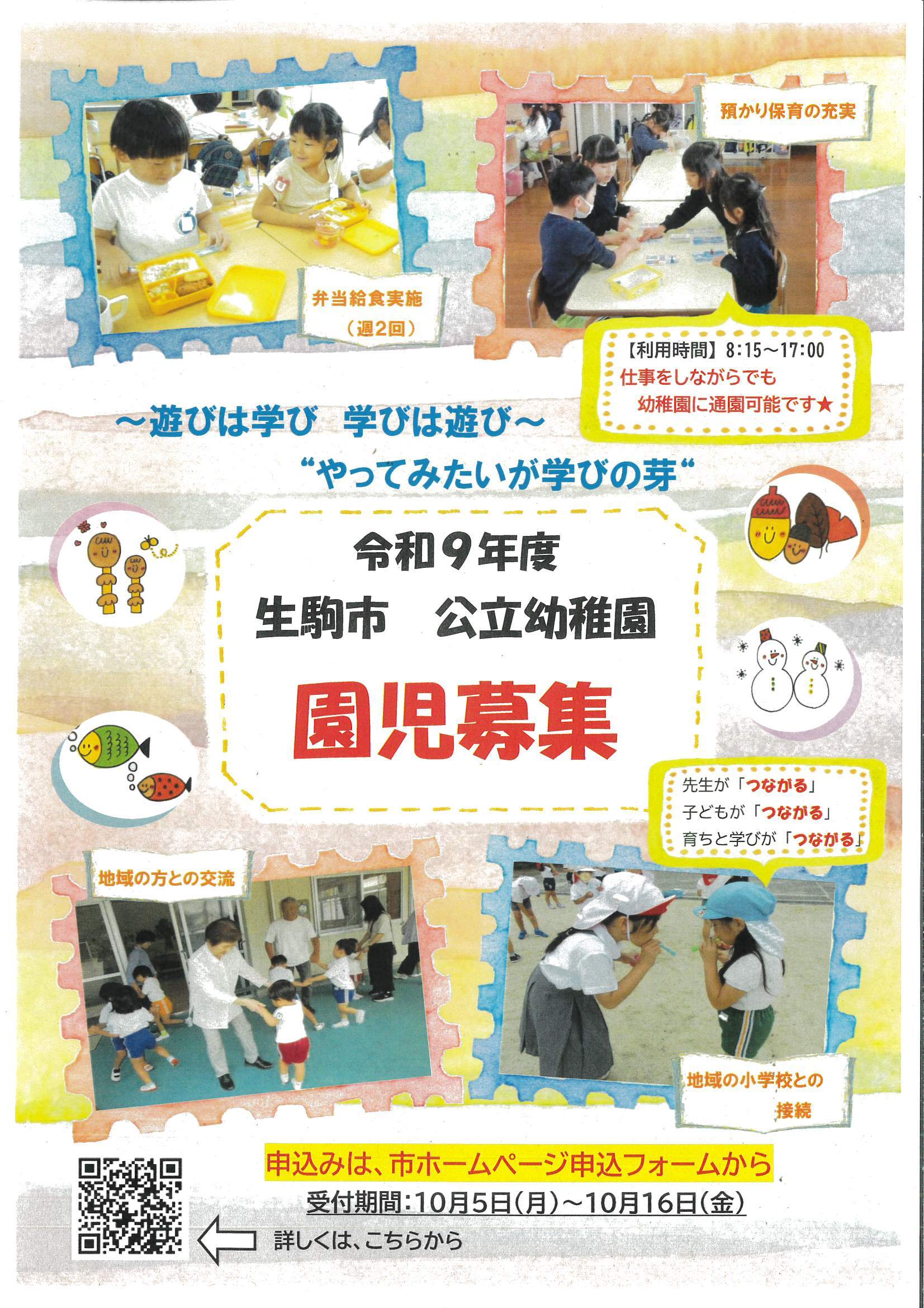 令和9年度　生駒市 公立幼稚園　園児募集