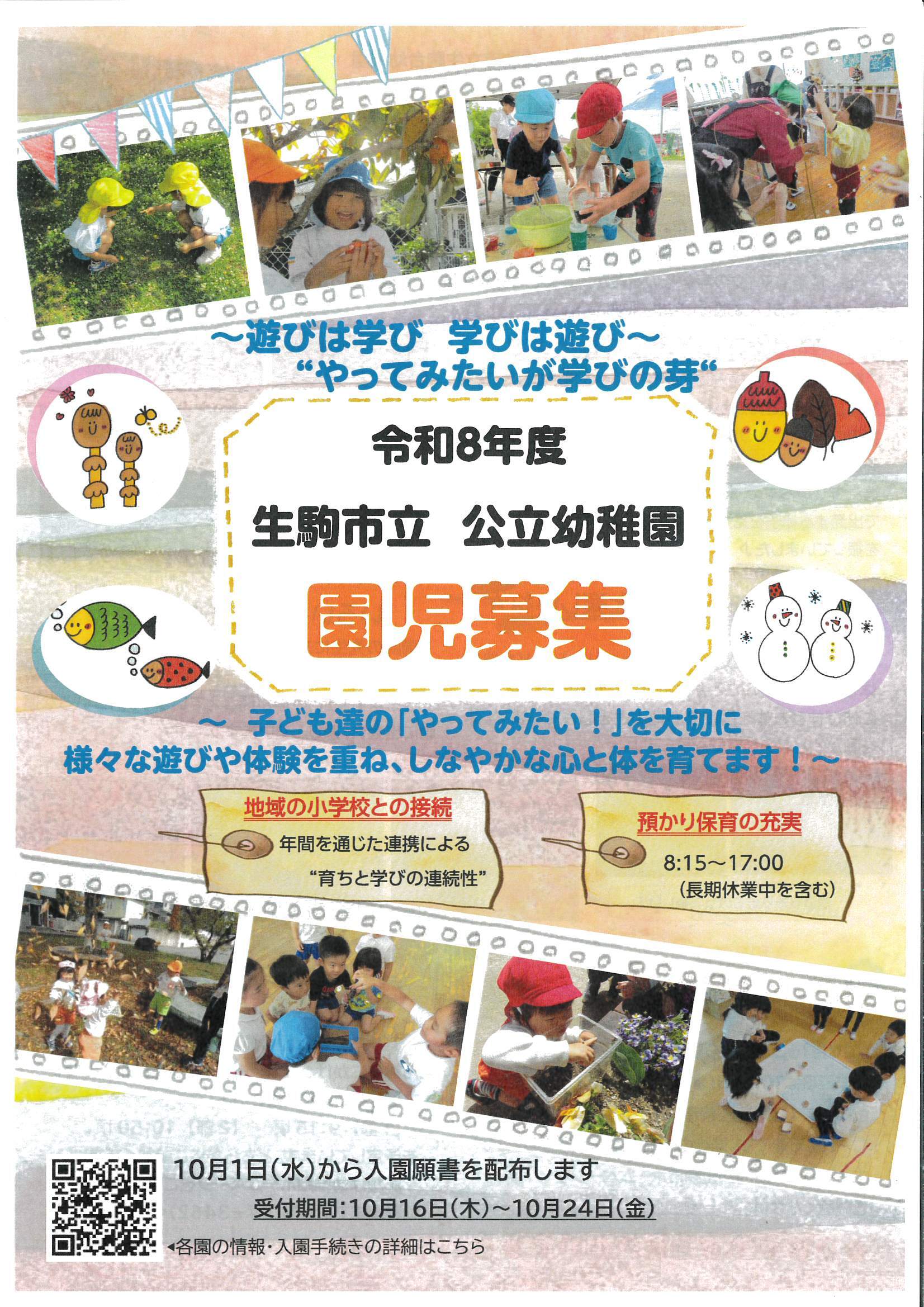令和8年度 生駒市立公立幼稚園 園児募集