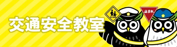 交通安全教室