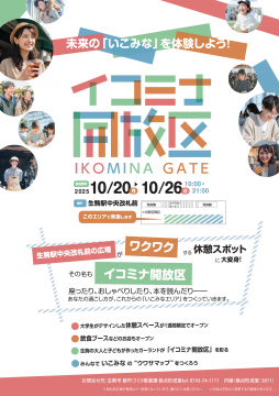 イコミナ開放区フライヤー