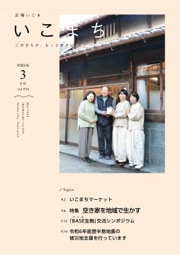 広報いこま「いこまち」令和6年3月号のPDFファイルへリンク