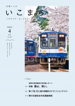 広報いこま「いこまち」令和6年4月号のPDFファイルへリンク