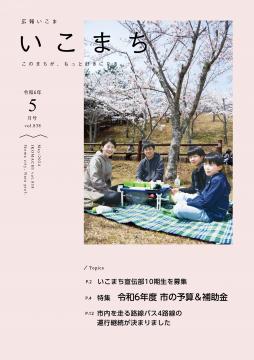 広報いこま「いこまち」令和6年5月号のPDFファイルへリンク