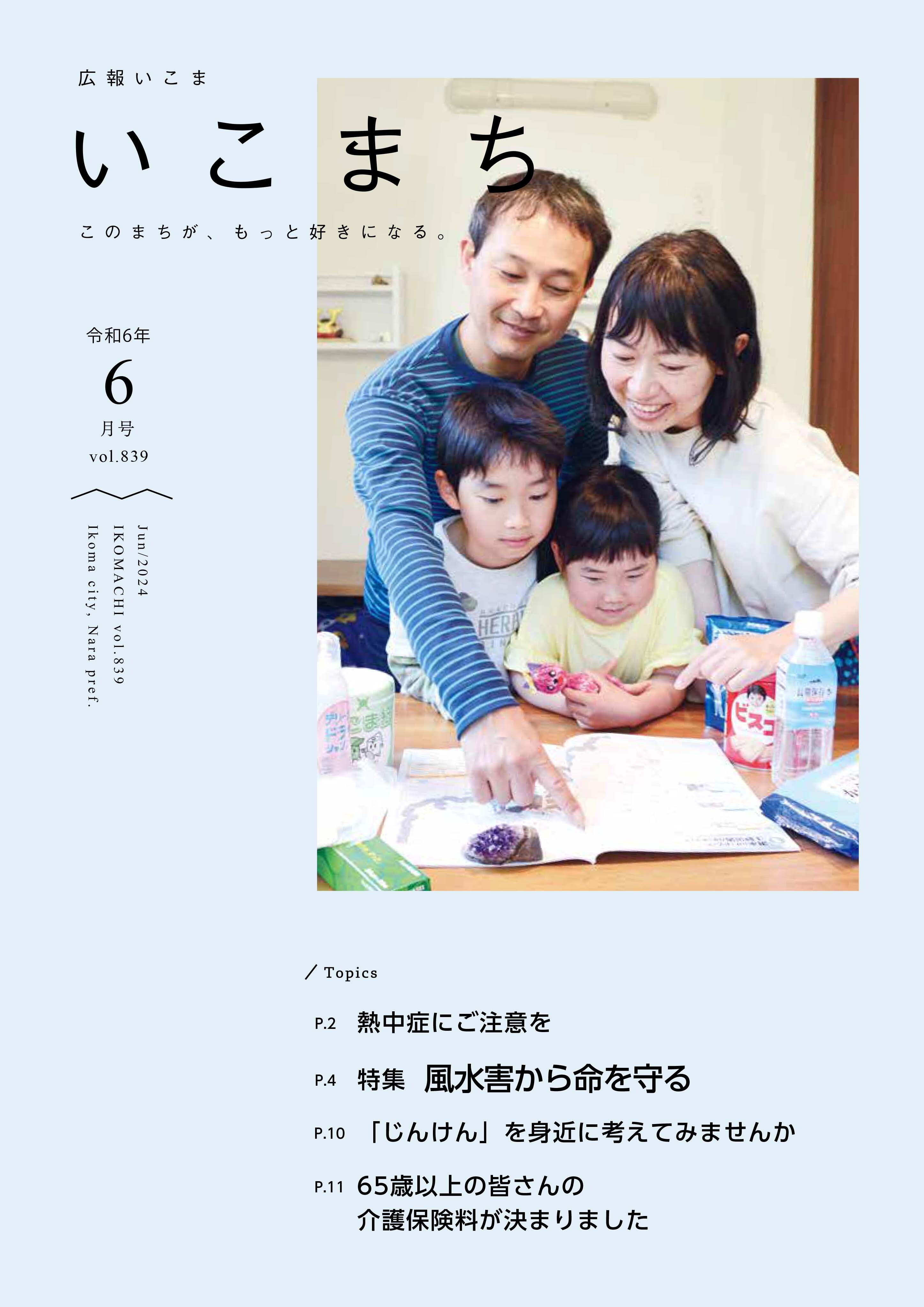 広報いこま「いこまち」令和6年6月号のPDFファイルへリンク