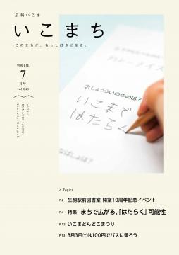 広報いこま「いこまち」令和6年7月号のPDFファイルへリンク