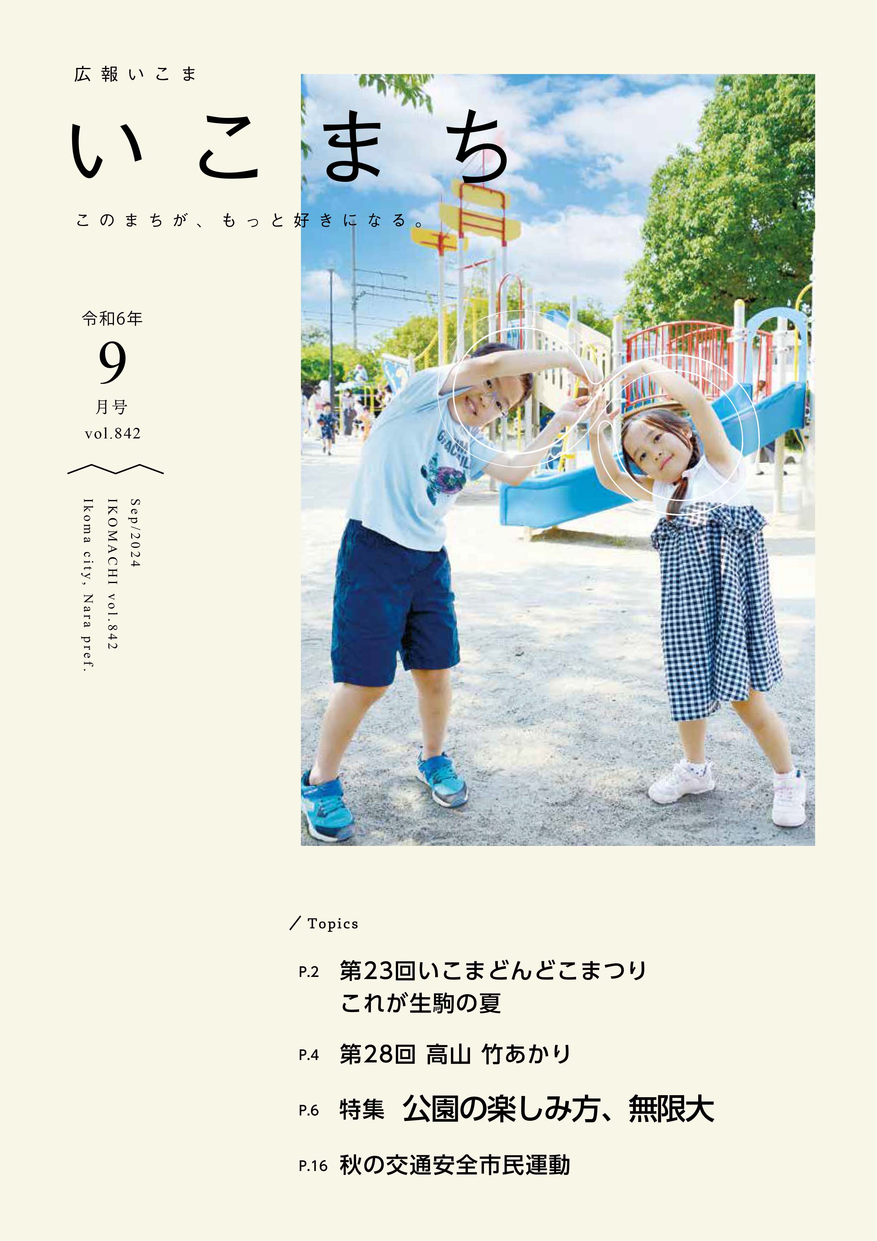 広報いこま「いこまち」令和6年9月号のPDFファイルへリンク
