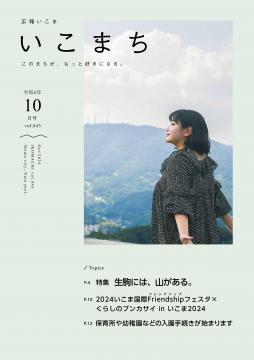 広報いこま「いこまち」令和6年10月号のPDFファイルへリンク