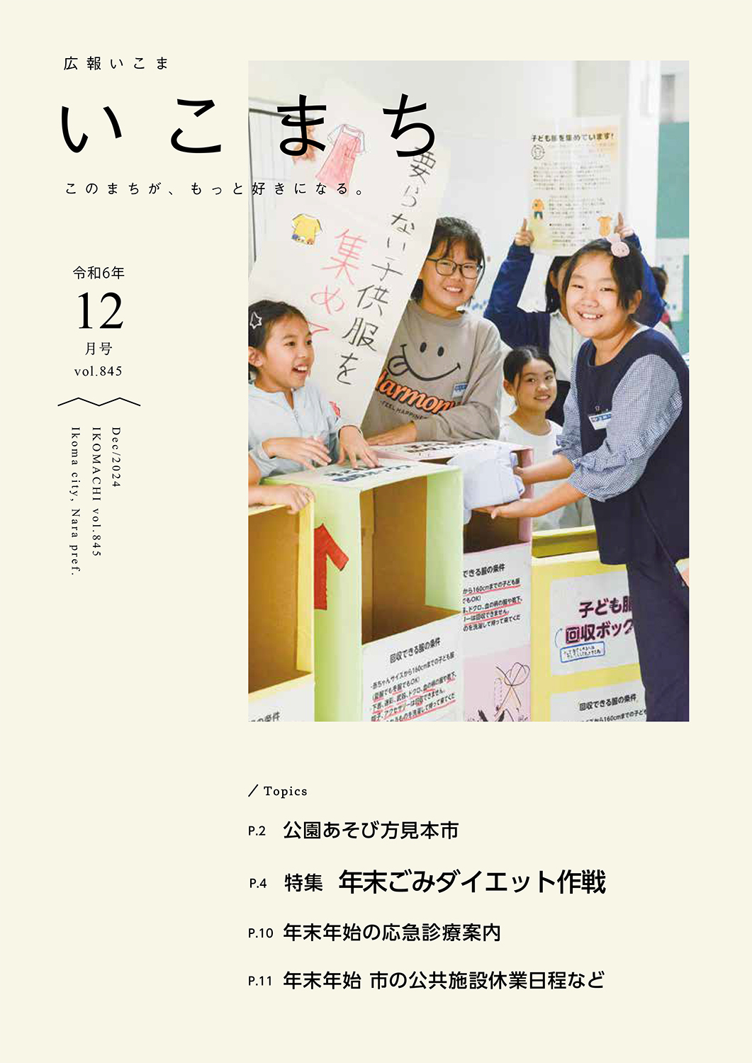 広報いこま「いこまち」2024年12月号のPDFファイルへリンク
