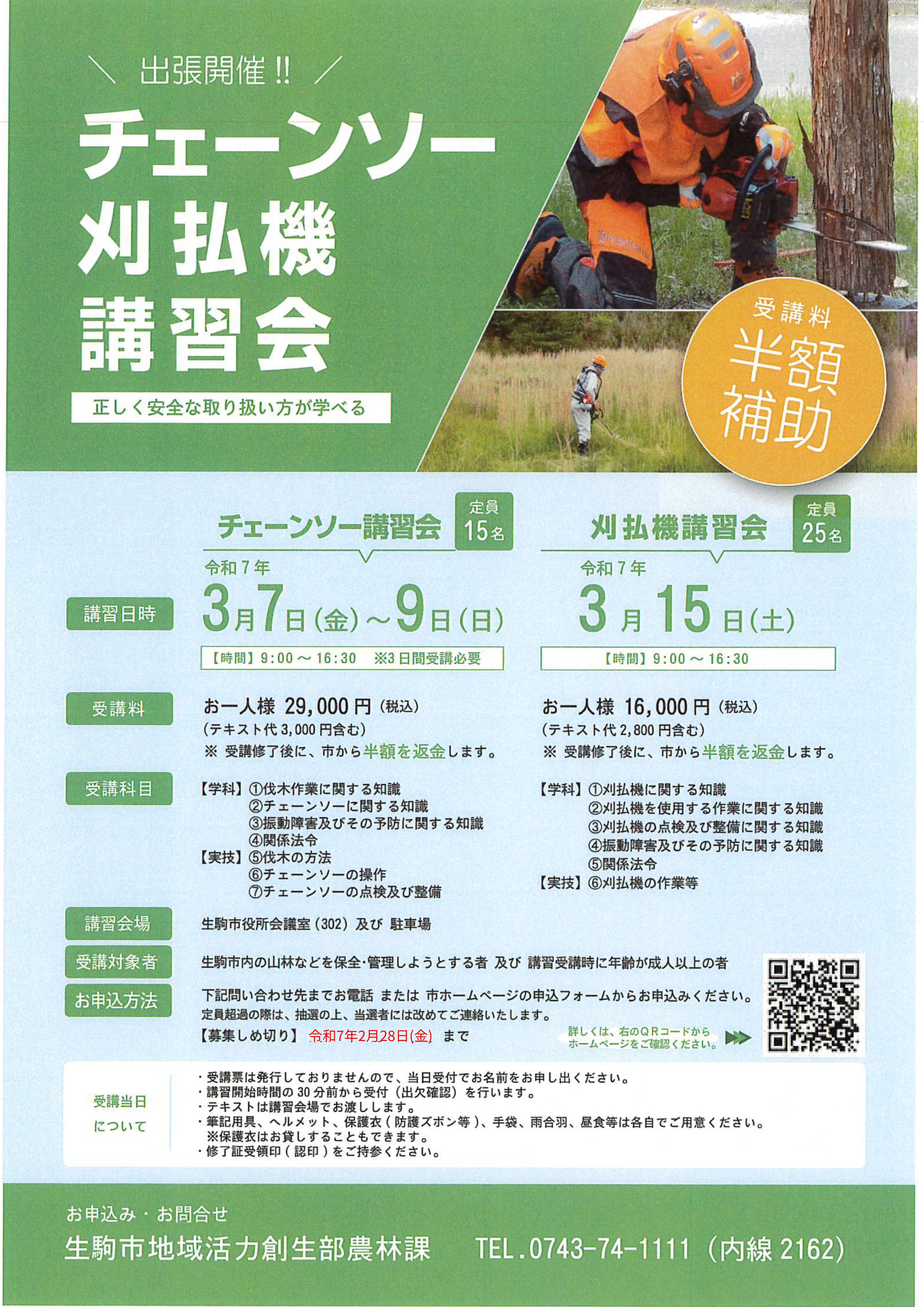 チェーンソー・刈払機講習会