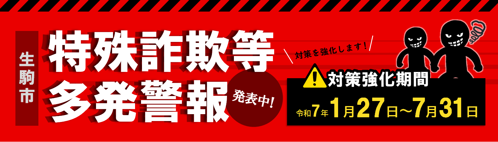 特殊詐欺、SNS型投資・ロマンス詐欺多発警報発表