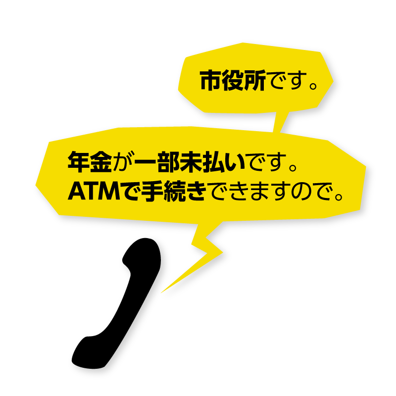 還付金詐欺 画像