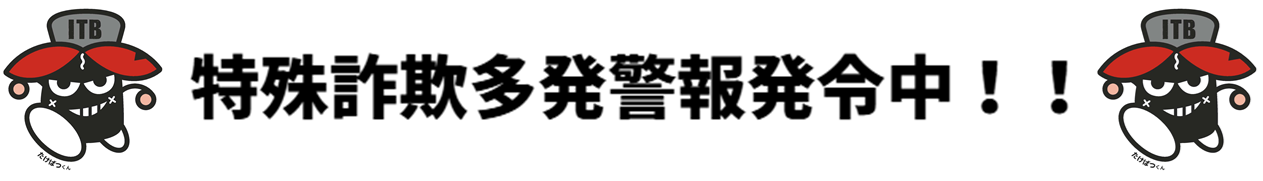 特殊詐欺多発警報発令中