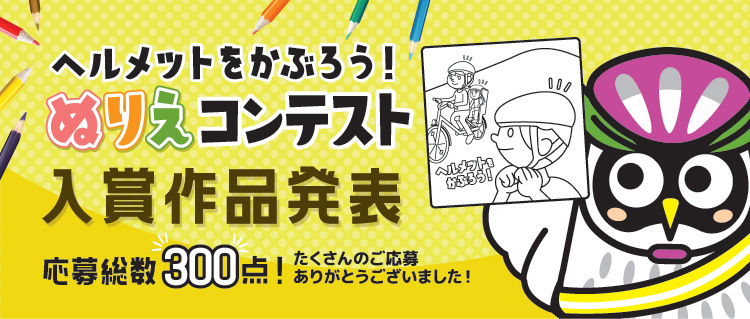ぬりえコンテスト入賞作品発表