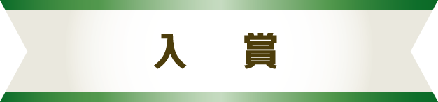 入賞