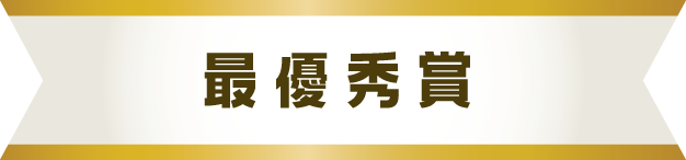 最優秀賞