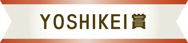 YOSHIKEI賞
