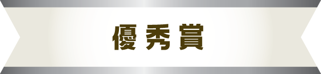 優秀賞