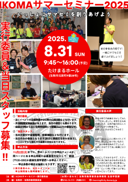 サマセミ運営スタッフ募集チラシ