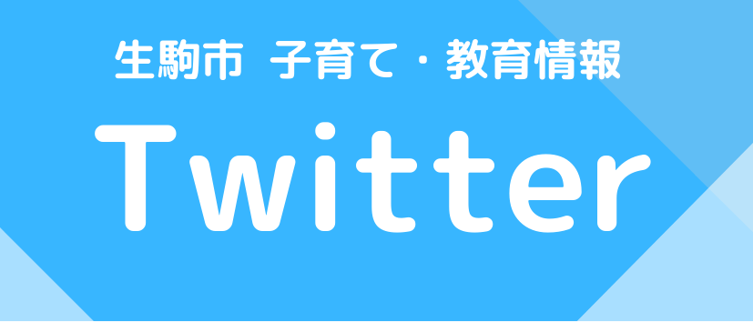 市の子育て情報をツイッターで発信しています