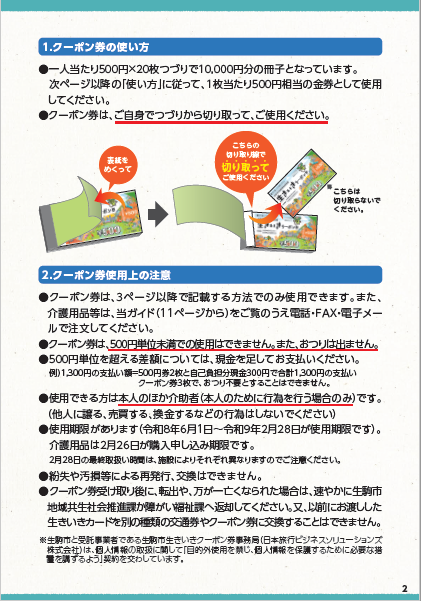令和8年度 生きいきクーポン券ご使用方法 (PDF)