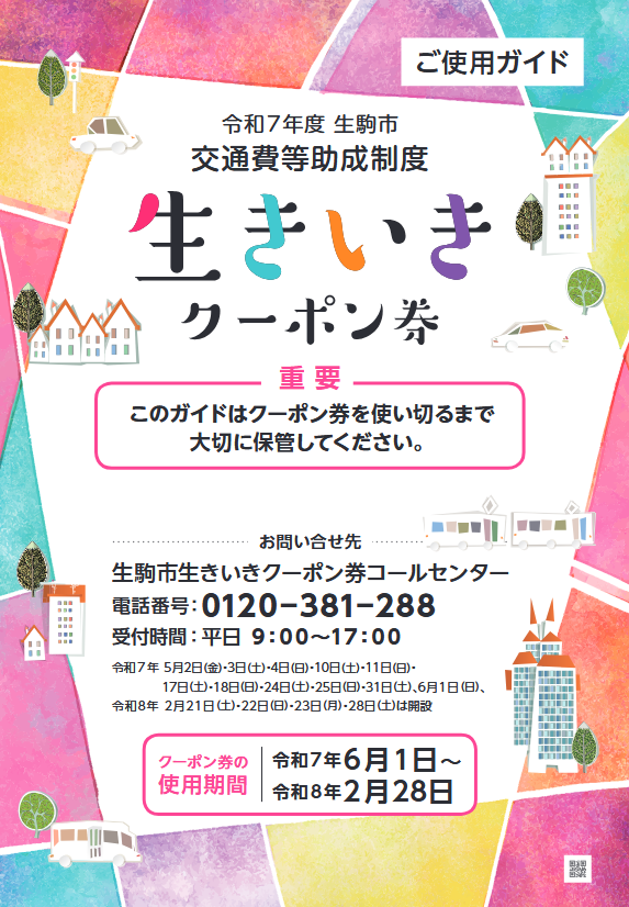 令和7年度 生きいきクーポン券ご利用ガイド (PDF)