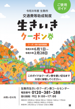 令和8年度 生きいきクーポン券ご利用ガイド (PDF)