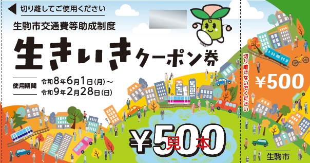 「生きいきクーポン券」の見本画像