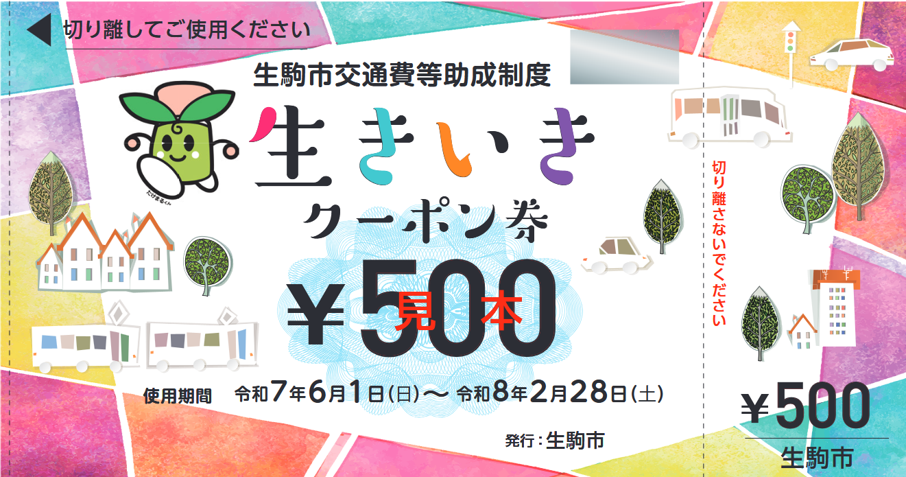 「生きいきクーポン券」の見本画像