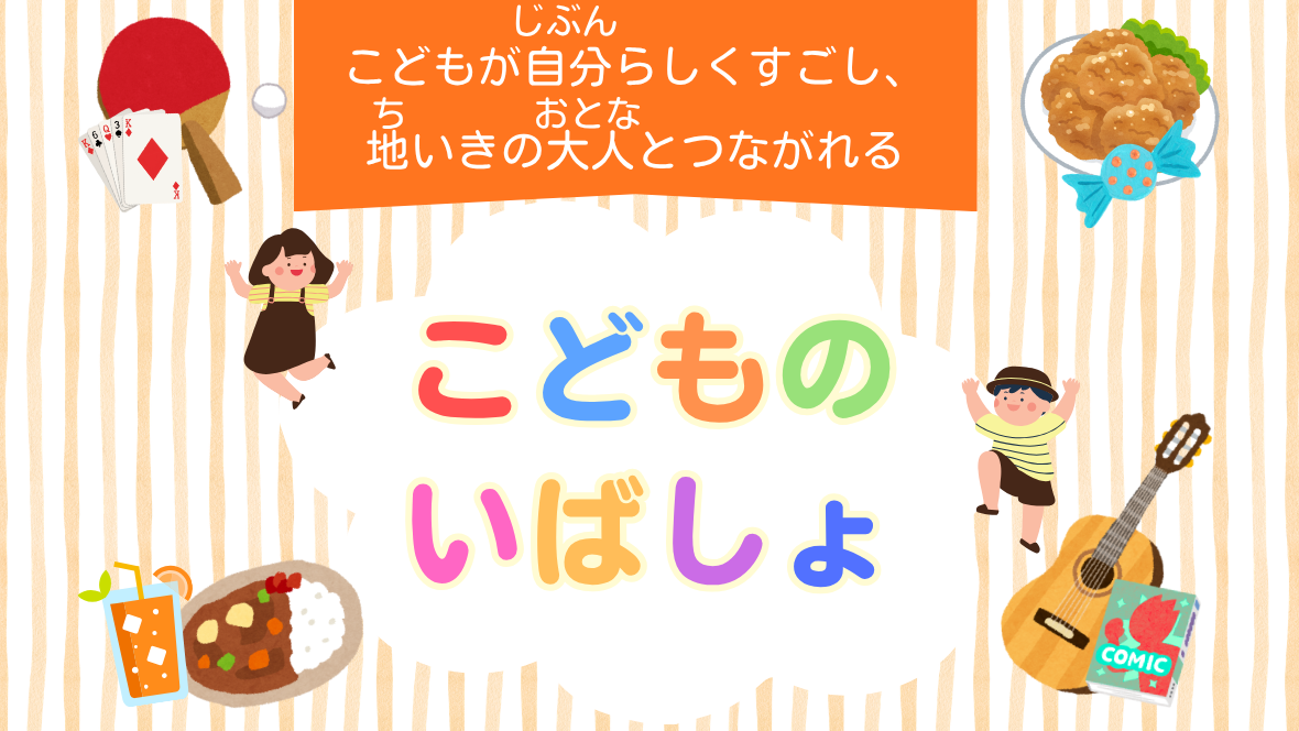 こどものいばしょ | 生駒市公式ホームページ