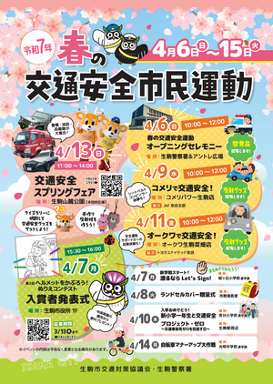 令和7年春の交通安全市民運動 | 生駒市公式ホームページ
